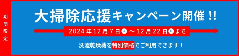 2024年12月7日（土）～12月22日（日）まで洗濯乾燥機を特別価格でご利用できます